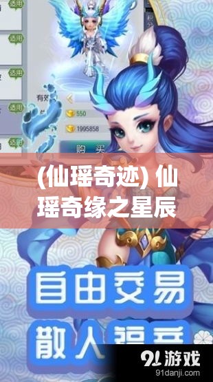 (仙瑶奇迹) 仙瑶奇缘之星辰幻梦篇：穿梭时空，解锁命运之谜